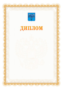 Шаблон официального диплома №17 с гербом Южно-Сахалинска