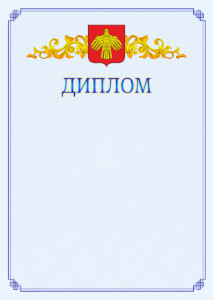 Шаблон официального диплома №15 c гербом Республики Коми