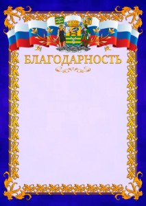 Шаблон официальной благодарности №7 c гербом Петрозаводска