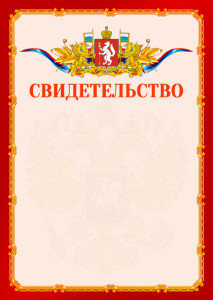 Шаблон официальнго свидетельства №2 c гербом Свердловской области