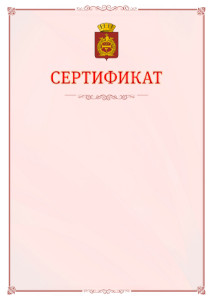 Шаблон официального сертификата №16 c гербом Нижнего Тагила