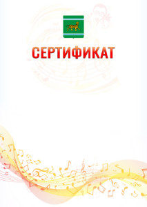 Шаблон сертификата "Музыкальная волна" с гербом Еврейской автономной области