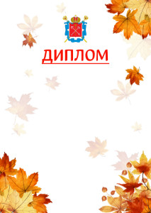 Шаблон школьного диплома "Золотая осень" с гербом Санкт-Петербурга