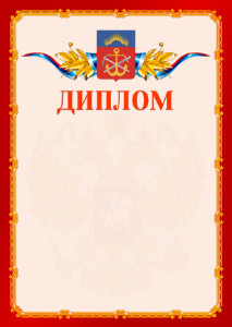 Шаблон официальнго диплома №2 c гербом Мурманской области