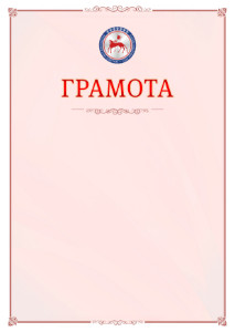 Шаблон официальной грамоты №16 c гербом Республики Саха