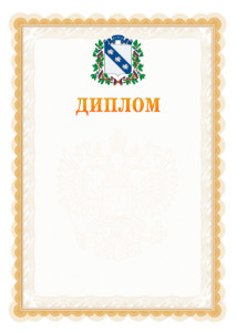 Шаблон официального диплома №17 с гербом Курска