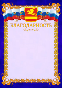 Шаблон официальной благодарности №7 c гербом Златоуста