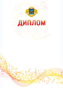 Шаблон диплома "Музыкальная волна" с гербом Западного административного округа Москвы