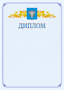 Шаблон официального диплома №15 c гербом Нового Уренгоя