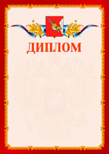 Шаблон официальнго диплома №2 c гербом Вологды
