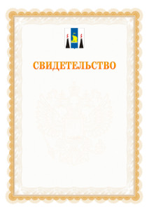 Шаблон официального свидетельства №17 с гербом Сахалинской области