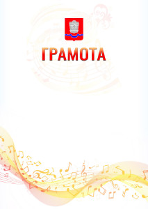 Шаблон грамоты "Музыкальная волна" с гербом Новотроицка