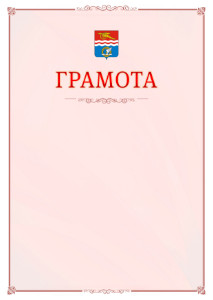Шаблон официальной грамоты №16 c гербом Каменск-Уральска