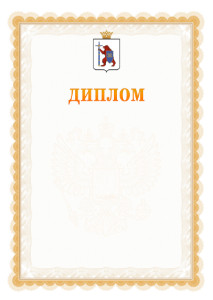 Шаблон официального диплома №17 с гербом Республики Марий Эл