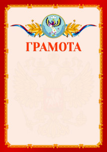 Шаблон официальной грамоты №2 c гербом Республики Алтай