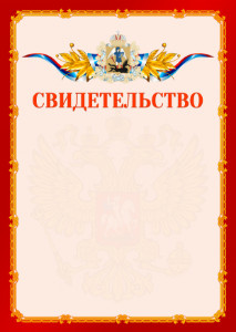 Шаблон официальнго свидетельства №2 c гербом Архангельской области