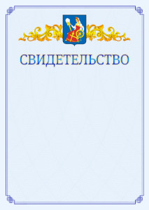 Шаблон официального свидетельства №15 c гербом Иваново
