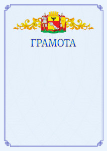 Шаблон официальной грамоты №15 c гербом Воронежа
