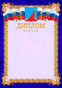 Шаблон официального диплома №7 c гербом Люберец