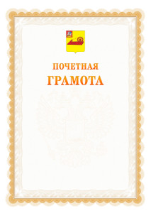 Шаблон почётной грамоты №17 c гербом Ногинска