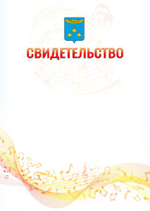 Шаблон свидетельства  "Музыкальная волна" с гербом Жуковского
