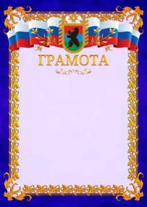 Шаблон официальной грамоты №7 c гербом Республики Карелия