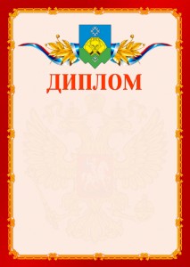 Шаблон официальнго диплома №2 c гербом Сыктывкара
