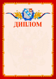 Шаблон официальнго диплома №2 c гербом Березников