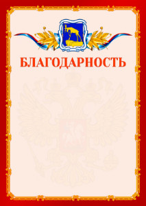 Шаблон официальной благодарности №2 c гербом Миасса