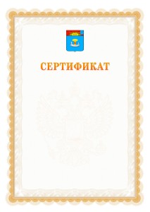 Шаблон официального сертификата №17 c гербом Балаково