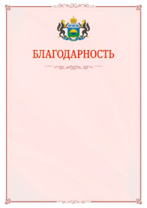 Шаблон официальной благодарности №16 c гербом Тюменской области