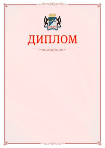 Шаблон официального диплома №16 c гербом Новосибирска