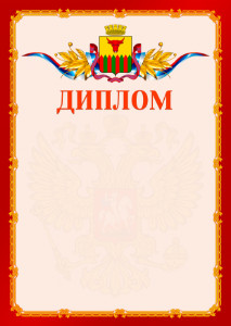 Шаблон официальнго диплома №2 c гербом Читы
