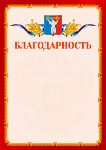 Шаблон официальной благодарности №2 c гербом Норильска