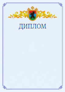Шаблон официального диплома №15 c гербом Республики Карелия