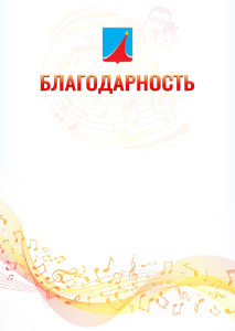 Шаблон благодарности "Музыкальная волна" с гербом Люберец