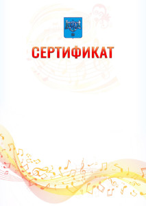 Шаблон сертификата "Музыкальная волна" с гербом Южно-Сахалинска