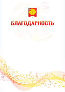 Шаблон благодарности "Музыкальная волна" с гербом Серпухова