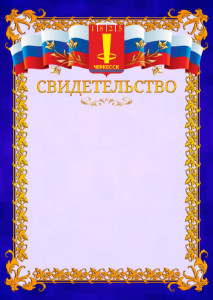 Шаблон официального свидетельства №7 c гербом Черкесска