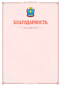 Шаблон официальной благодарности №16 c гербом Кисловодска