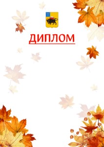Шаблон школьного диплома "Золотая осень" с гербом Энгельса