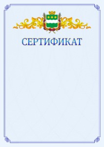Шаблон официального сертификата №15 c гербом Благовещенска
