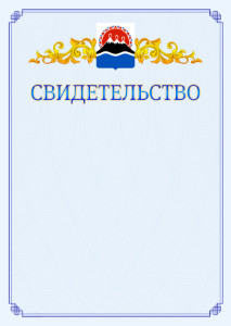 Шаблон официального свидетельства №15 c гербом Камчатского края