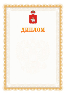 Шаблон официального диплома №17 с гербом Пермского края