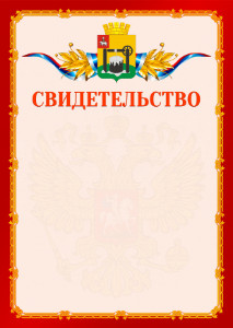 Шаблон официальнго свидетельства №2 c гербом Соликамска