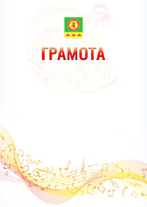Шаблон грамоты "Музыкальная волна" с гербом Боградского района Республики Хакасия