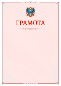 Шаблон официальной грамоты №16 c гербом Ростовской области