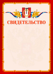Шаблон официальнго свидетельства №2 c гербом Копейска
