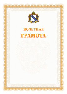 Шаблон почётной грамоты №17 c гербом Курской области