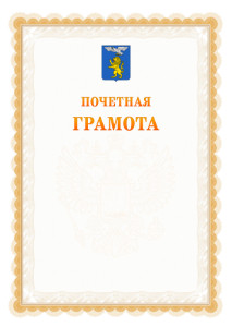 Шаблон почётной грамоты №17 c гербом Белгорода